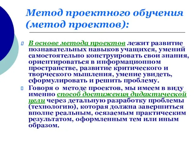 Метод проектного обучения (метод проектов): В основе метода проектов лежит развитие познавательных