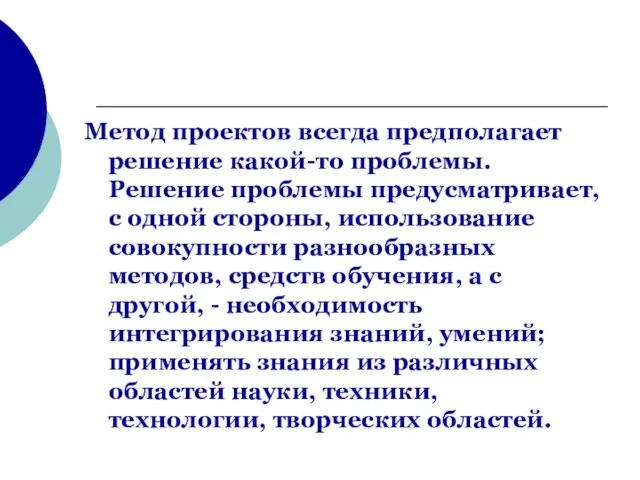 Метод проектов всегда предполагает решение какой-то проблемы. Решение проблемы предусматривает, с одной