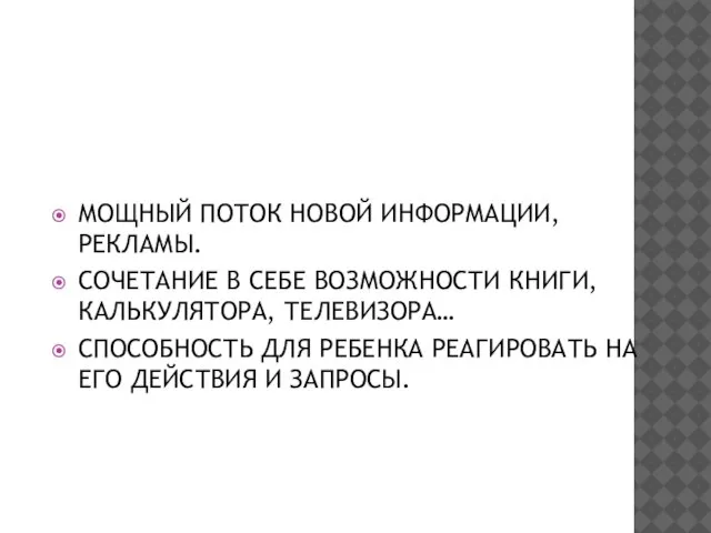 МОЩНЫЙ ПОТОК НОВОЙ ИНФОРМАЦИИ, РЕКЛАМЫ. СОЧЕТАНИЕ В СЕБЕ ВОЗМОЖНОСТИ КНИГИ, КАЛЬКУЛЯТОРА, ТЕЛЕВИЗОРА…