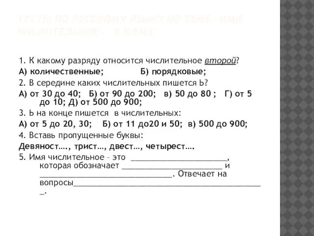 ТЕСТЫ ПО РУССКОМУ ЯЗЫКУ ПО ТЕМЕ «ИМЯ ЧИСЛИТЕЛЬНОЕ» 9 КЛАСС 1. К