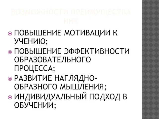 ВОЗМОЖНОСТИ ПРЕИМУЩЕСТВА ИКТ ПОВЫШЕНИЕ МОТИВАЦИИ К УЧЕНИЮ; ПОВЫШЕНИЕ ЭФФЕКТИВНОСТИ ОБРАЗОВАТЕЛЬНОГО ПРОЦЕССА; РАЗВИТИЕ