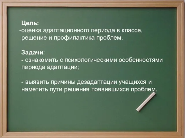 Цель: оценка адаптационного периода в классе, решение и профилактика проблем. Задачи: -