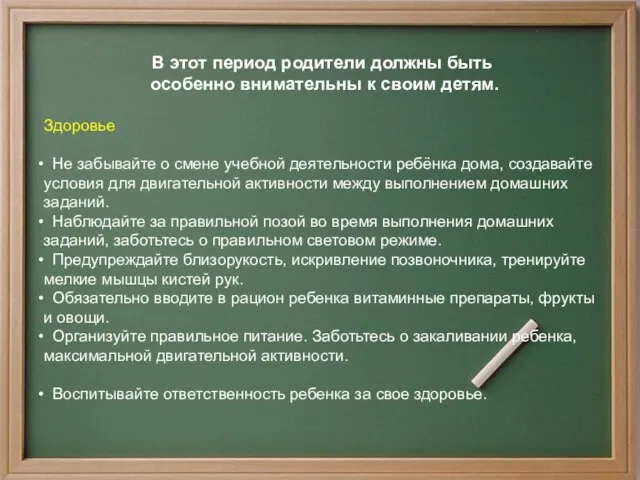 В этот период родители должны быть особенно внимательны к своим детям. Здоровье