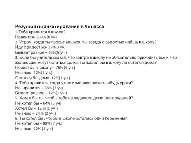 Результаты анкетирования в 5 классе 1.Тебе нравится в школе? Нравится- 100% (8