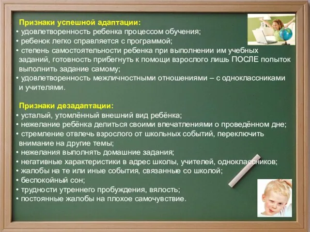 Признаки успешной адаптации: удовлетворенность ребенка процессом обучения; ребенок легко справляется с программой;