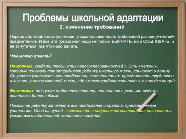 2. изменение требований Проблемы школьной адаптации Период адаптации еще усложняет рассогласованность требований