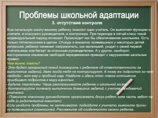 3. отсутствие контроля Проблемы школьной адаптации Всю начальную школу вашему ребенку помогал