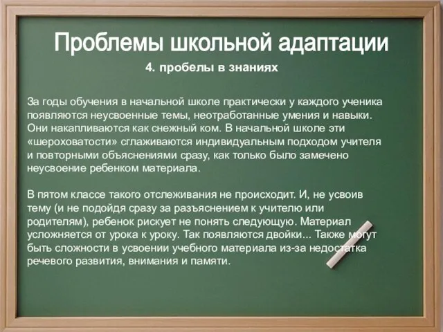 4. пробелы в знаниях Проблемы школьной адаптации За годы обучения в начальной