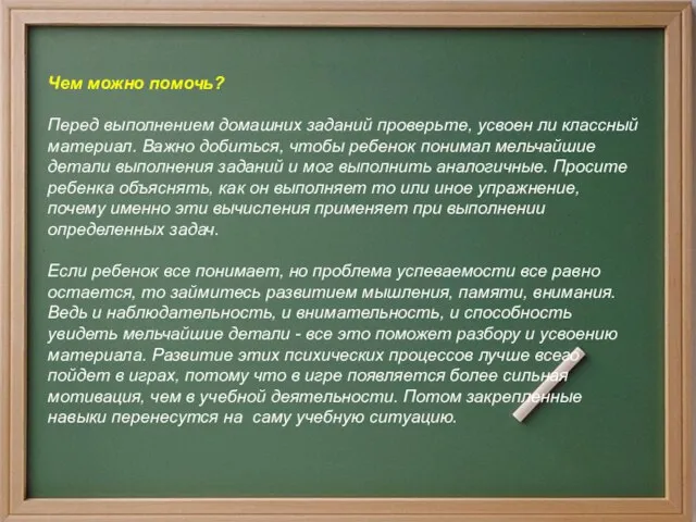 Чем можно помочь? Перед выполнением домашних заданий проверьте, усвоен ли классный материал.