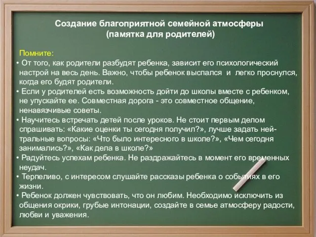 Создание благоприятной семейной атмосферы (памятка для родителей) Помните: От того, как родители