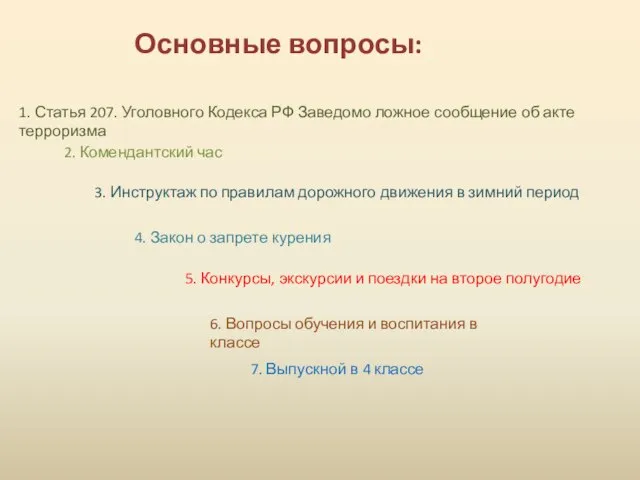 7. Выпускной в 4 классе Основные вопросы: 1. Статья 207. Уголовного Кодекса