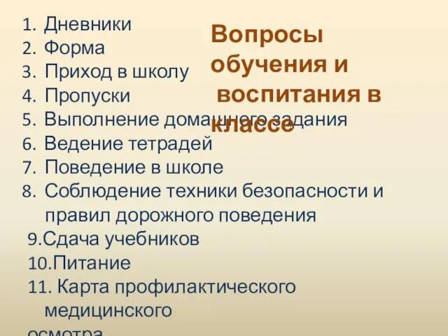 Дневники Форма Приход в школу Пропуски Выполнение домашнего задания Ведение тетрадей Поведение