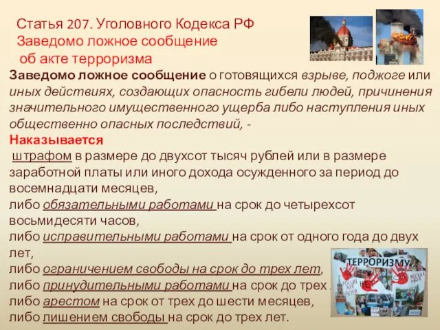 Заведомо ложное сообщение о готовящихся взрыве, поджоге или иных действиях, создающих опасность