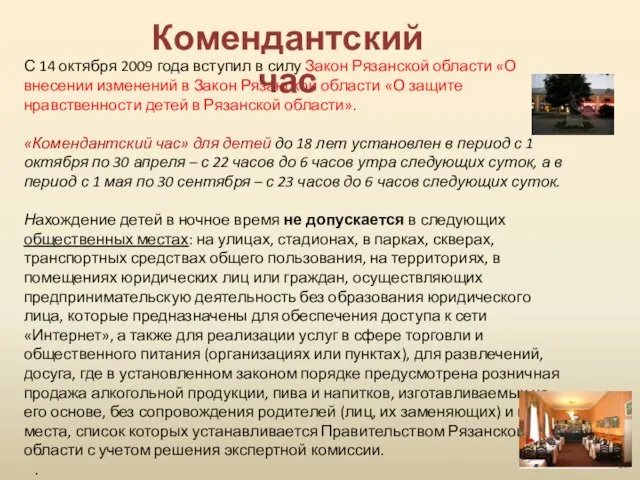 С 14 октября 2009 года вступил в силу Закон Рязанской области «О