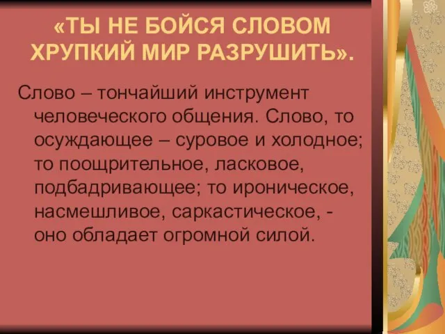 «ТЫ НЕ БОЙСЯ СЛОВОМ ХРУПКИЙ МИР РАЗРУШИТЬ». Слово – тончайший инструмент человеческого