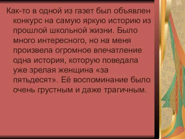 Как-то в одной из газет был объявлен конкурс на самую яркую историю