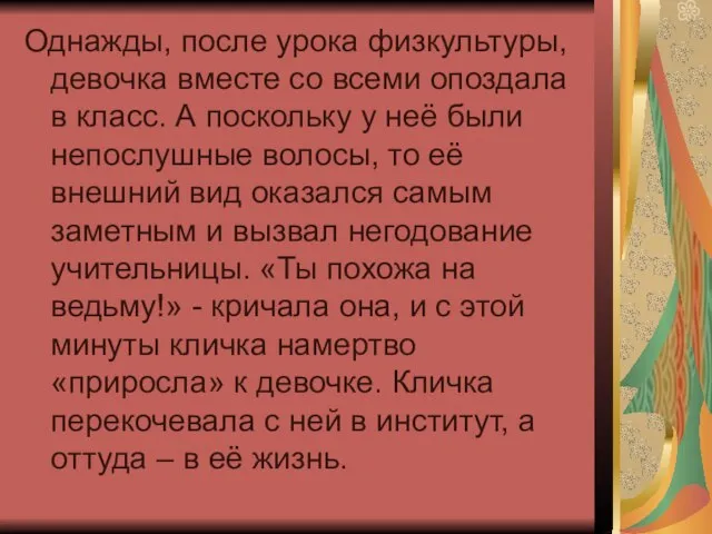 Однажды, после урока физкультуры, девочка вместе со всеми опоздала в класс. А