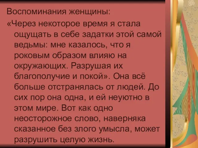 Воспоминания женщины: «Через некоторое время я стала ощущать в себе задатки этой