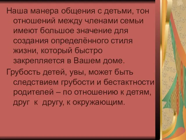 Наша манера общения с детьми, тон отношений между членами семьи имеют большое