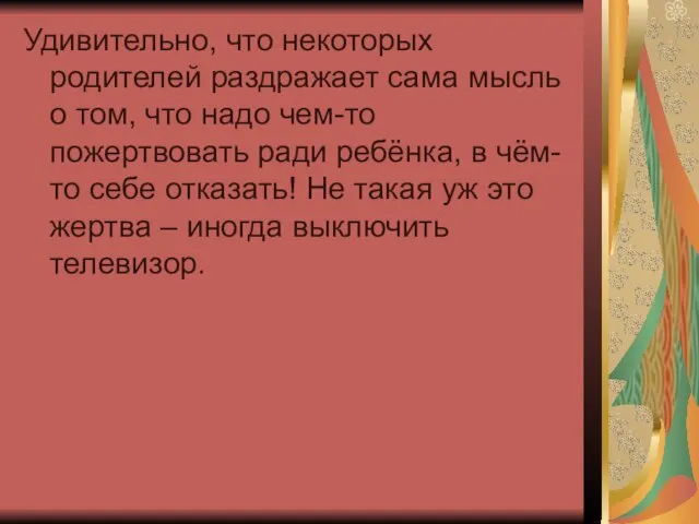 Удивительно, что некоторых родителей раздражает сама мысль о том, что надо чем-то