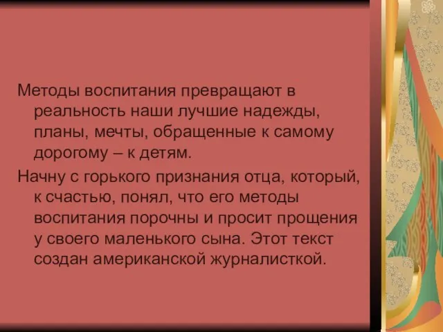 Методы воспитания превращают в реальность наши лучшие надежды, планы, мечты, обращенные к