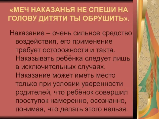 «МЕЧ НАКАЗАНЬЯ НЕ СПЕШИ НА ГОЛОВУ ДИТЯТИ ТЫ ОБРУШИТЬ». Наказание – очень