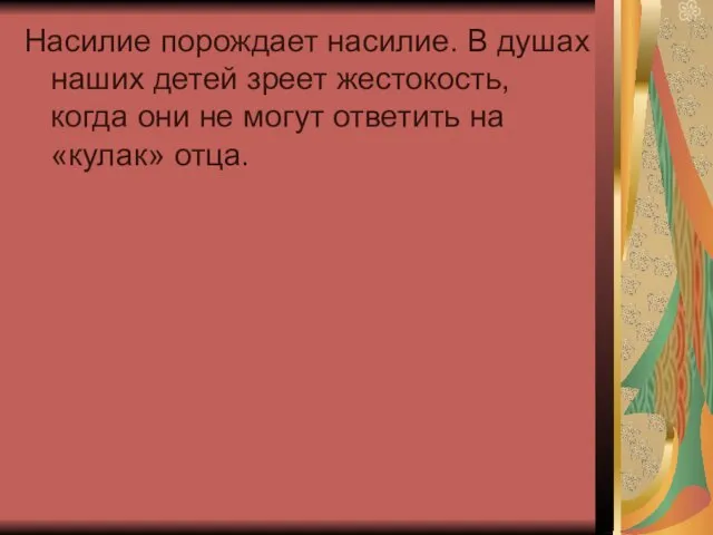 Насилие порождает насилие. В душах наших детей зреет жестокость, когда они не