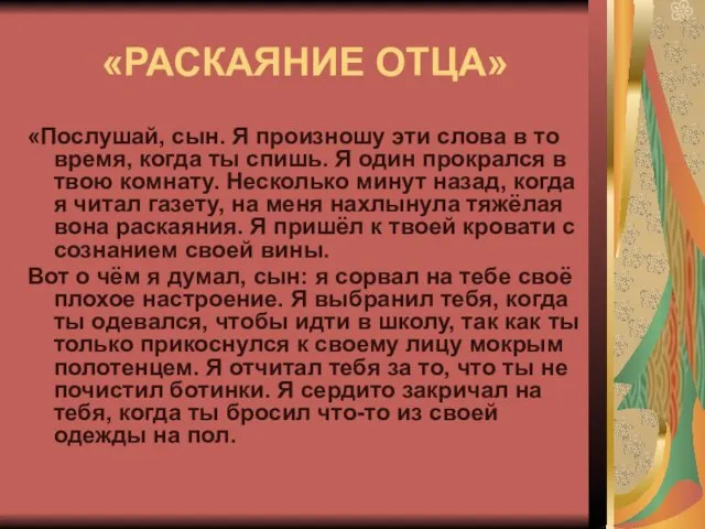 «РАСКАЯНИЕ ОТЦА» «Послушай, сын. Я произношу эти слова в то время, когда