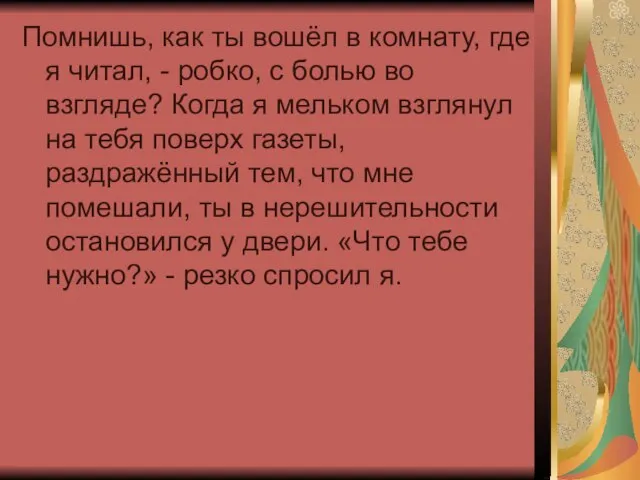 Помнишь, как ты вошёл в комнату, где я читал, - робко, с