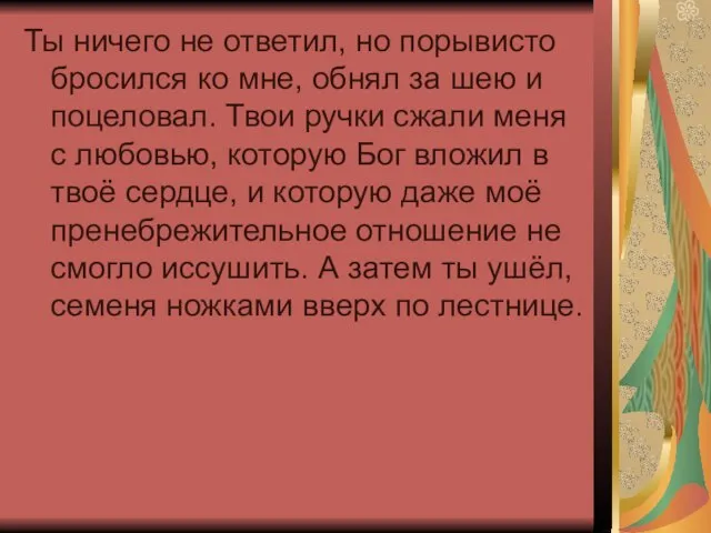 Ты ничего не ответил, но порывисто бросился ко мне, обнял за шею