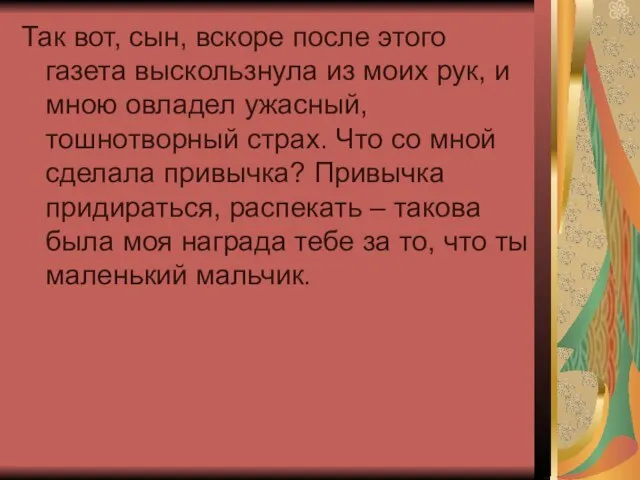 Так вот, сын, вскоре после этого газета выскользнула из моих рук, и