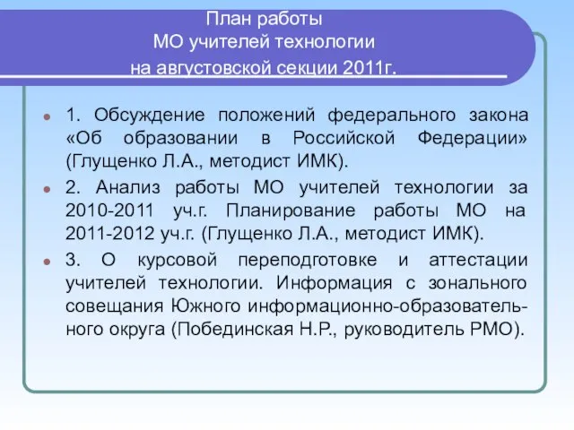 План работы МО учителей технологии на августовской секции 2011г. 1. Обсуждение положений