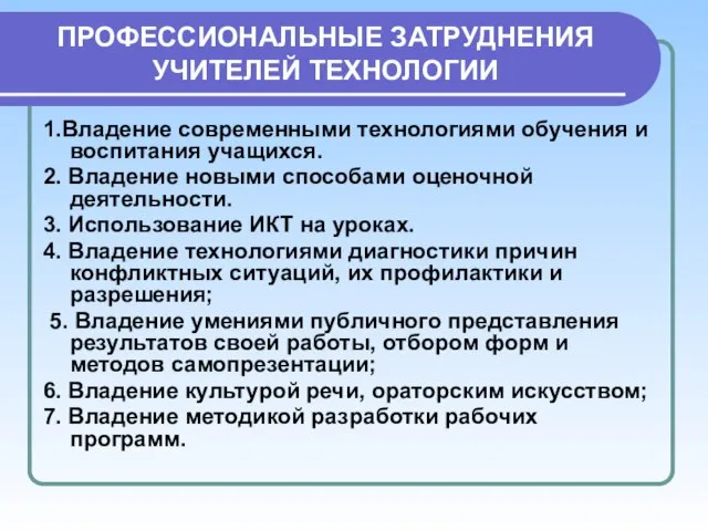 ПРОФЕССИОНАЛЬНЫЕ ЗАТРУДНЕНИЯ УЧИТЕЛЕЙ ТЕХНОЛОГИИ 1.Владение современными технологиями обучения и воспитания учащихся. 2.