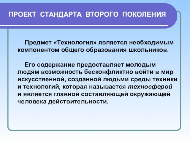 ПРОЕКТ СТАНДАРТА ВТОРОГО ПОКОЛЕНИЯ Предмет «Технология» является необходимым компонентом общего образования школьников.