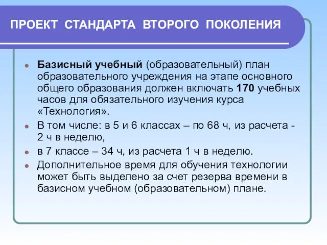 ПРОЕКТ СТАНДАРТА ВТОРОГО ПОКОЛЕНИЯ Базисный учебный (образовательный) план образовательного учреждения на этапе