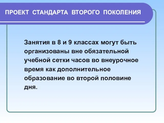 ПРОЕКТ СТАНДАРТА ВТОРОГО ПОКОЛЕНИЯ Занятия в 8 и 9 классах могут быть