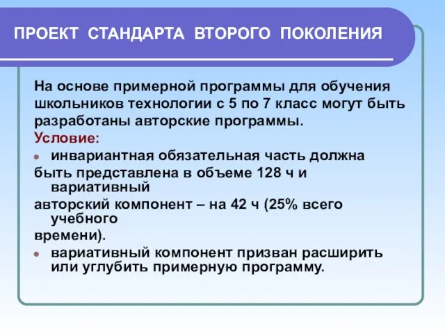 ПРОЕКТ СТАНДАРТА ВТОРОГО ПОКОЛЕНИЯ На основе примерной программы для обучения школьников технологии