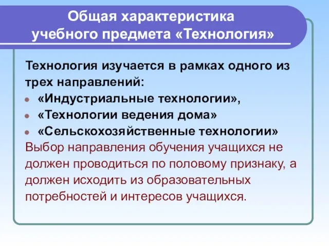 Общая характеристика учебного предмета «Технология» Технология изучается в рамках одного из трех