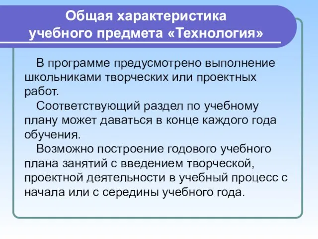 Общая характеристика учебного предмета «Технология» В программе предусмотрено выполнение школьниками творческих или