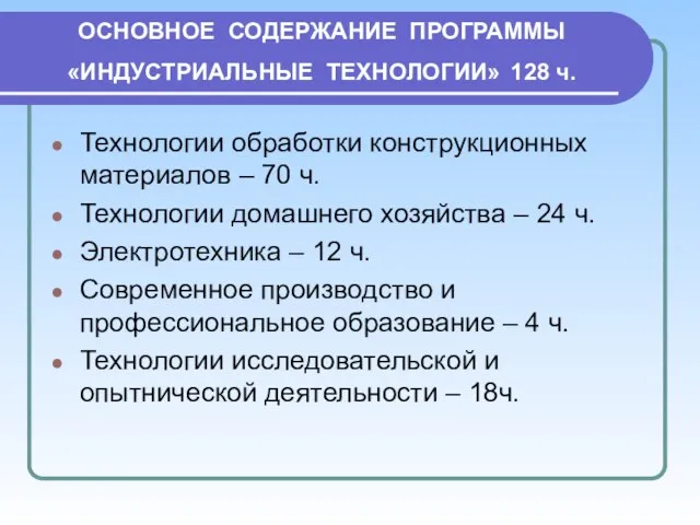 ОСНОВНОЕ СОДЕРЖАНИЕ ПРОГРАММЫ «ИНДУСТРИАЛЬНЫЕ ТЕХНОЛОГИИ» 128 ч. Технологии обработки конструкционных материалов –