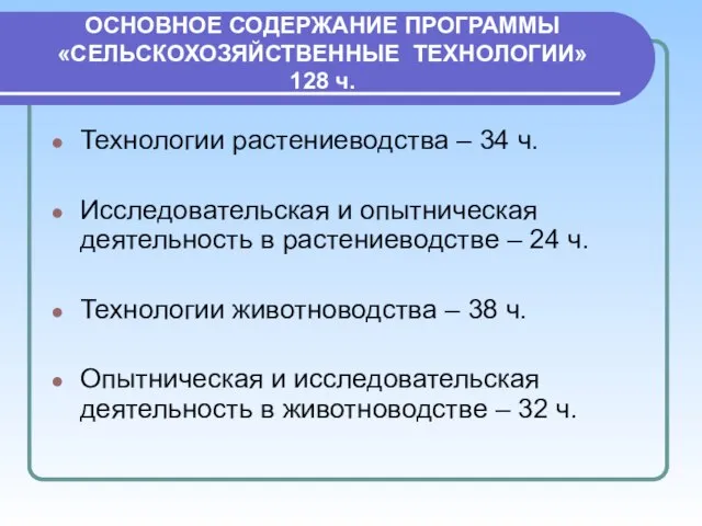 ОСНОВНОЕ СОДЕРЖАНИЕ ПРОГРАММЫ «СЕЛЬСКОХОЗЯЙСТВЕННЫЕ ТЕХНОЛОГИИ» 128 ч. Технологии растениеводства – 34 ч.