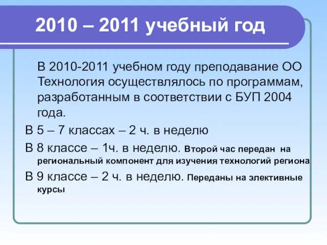 2010 – 2011 учебный год В 2010-2011 учебном году преподавание ОО Технология