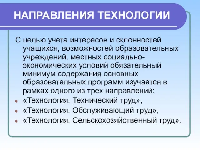 НАПРАВЛЕНИЯ ТЕХНОЛОГИИ С целью учета интересов и склонностей учащихся, возможностей образовательных учреждений,