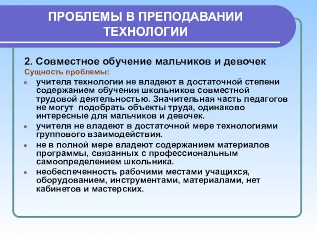 ПРОБЛЕМЫ В ПРЕПОДАВАНИИ ТЕХНОЛОГИИ 2. Совместное обучение мальчиков и девочек Сущность проблемы: