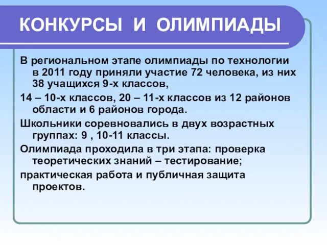 КОНКУРСЫ И ОЛИМПИАДЫ В региональном этапе олимпиады по технологии в 2011 году