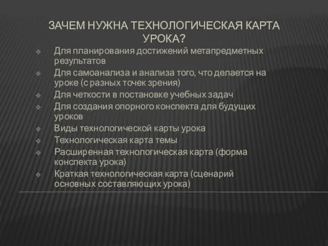 Зачем нужна технологическая карта урока? Для планирования достижений метапредметных результатов Для самоанализа