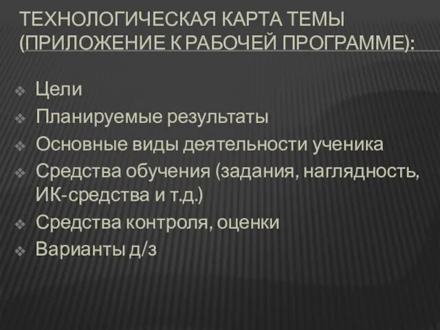 Технологическая карта темы (приложение к рабочей программе): Цели Планируемые результаты Основные виды