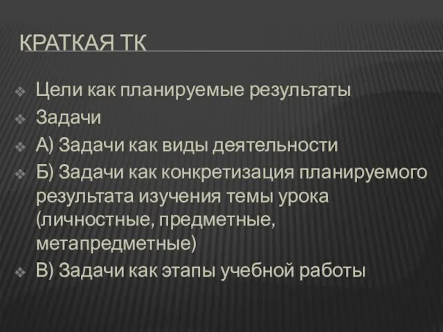 Краткая ТК Цели как планируемые результаты Задачи А) Задачи как виды деятельности