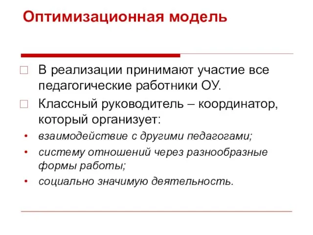 Оптимизационная модель В реализации принимают участие все педагогические работники ОУ. Классный руководитель