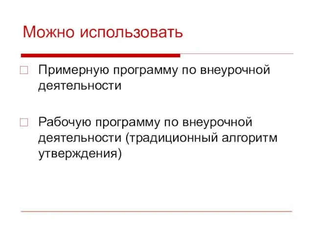 Можно использовать Примерную программу по внеурочной деятельности Рабочую программу по внеурочной деятельности (традиционный алгоритм утверждения)